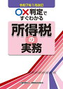 ○×判定ですぐわかる所得税の実務 令和7年1月改訂/納税協会連合会編集部【1000円以上送料無料】