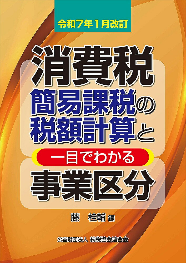 消費税簡易課税の税額計算と一目でわかる事業区分 令和7年1月改訂／藤桂輔【1000円以上送料無料】