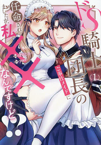 著者yori(原作) ぽぴじろ〜(漫画)出版社アルファポリス発売日2025年02月ISBN9784434341540ページ数1冊（ページ付なし）キーワード漫画 マンガ まんが どえすきしだんちようのごほうしめいどににんめい ドエスキシダンチヨウノゴホウシメイドニニンメイ より ぽぴじろ− ヨリ ポピジロ−9784434341540内容紹介念願の王宮メイドに採用された、貧乏男爵家の令嬢エミリア。王族に仕える日々を夢見ていたのに、配属先は騎士団長の性生活をサポートする、“ご奉仕メイド”だった！ しかも担当するのは、今までご奉仕メイドが就いていない、冷徹な騎士団長ランドルフ。男性経験のないエミリアは動揺しつつも奮闘するが、ドSな彼にたっぷり甘やかされるばかりで、なかなかご奉仕させてもらえない。それには、ランドルフの大きすぎる「アレ」が関係していて……!?※本データはこの商品が発売された時点の情報です。