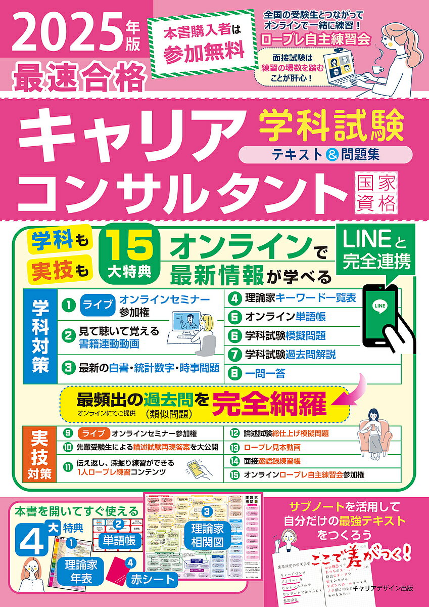 【送料無料】「最速合格」国家資格キャリアコンサルタント学科試験テキスト&問題集 2025年版/キャリアデザイン出版