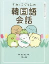 すみっコぐらしの韓国語会話/サンエックス/HANA【1000円以上送料無料】