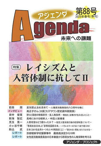 【送料無料】アジェンダ 未来への課題 第88号(2025年春号)