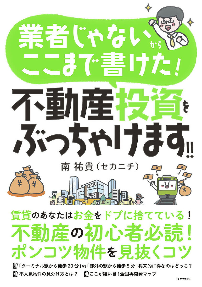 業者じゃないからここまで書けた!不動産投資をぶっちゃけます!!／南祐貴【1000円以上送料無料】のサムネイル