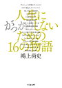 人生にがっかりしないための16の物語/鴻上尚史【1000円以上送料無料】
