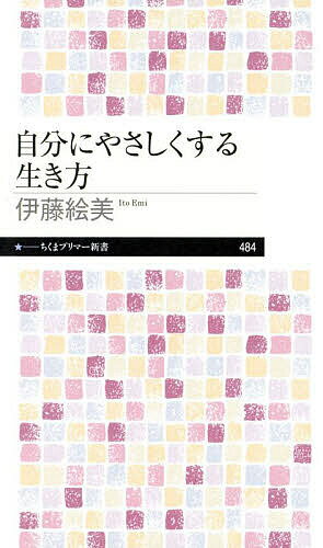 自分にやさしくする生き方／伊藤絵美【1000円以上送料無料】