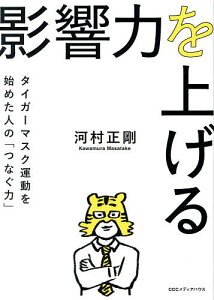 影響力を上げる タイガーマスク運動を始めた人の「つなぐ力」/河村正剛【1000円以上送料無料】