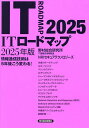 ITロードマップ 情報通信技術は5年後こう変わる! 2025年版/野村総合研究所IT基盤技術戦略室/NRIセキュアテクノロジーズ【1000円以上送料無料】