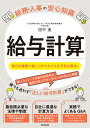 給与計算/田中実【1000円以上送料無料】