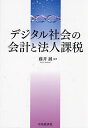 デジタル社会の会計と法人課税/藤井誠【1000円以上送料無料】