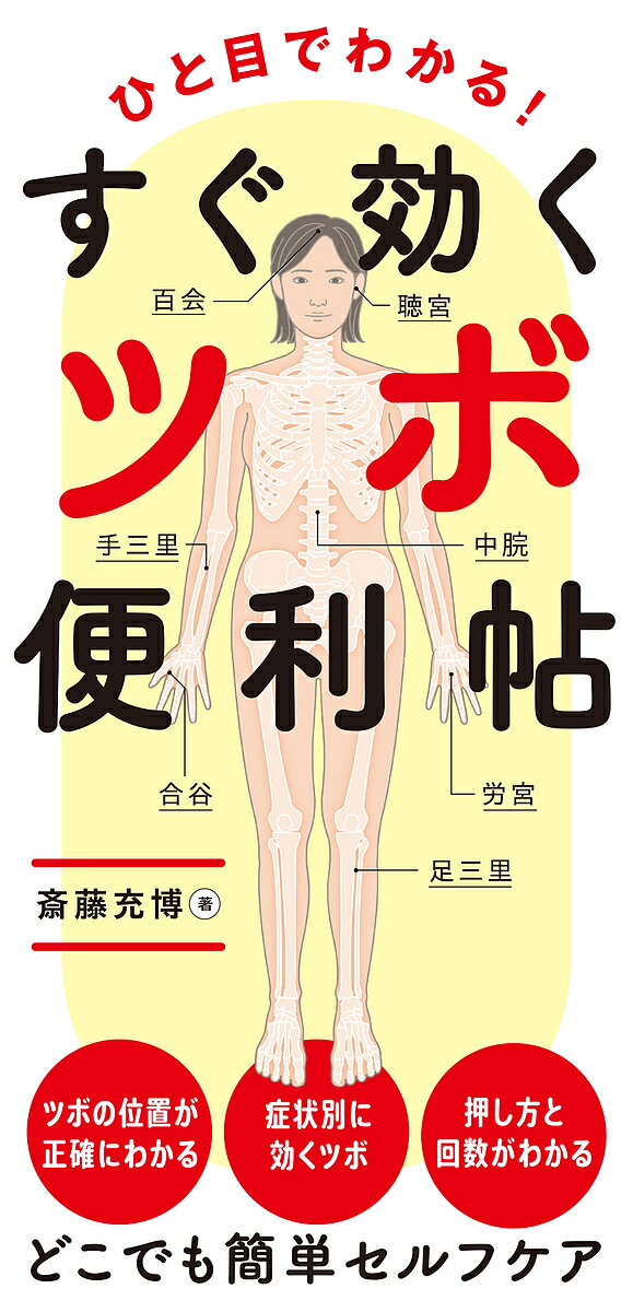 【送料無料】ひと目でわかる!すぐ効くツボ便利帖／斎藤充博