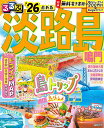 るるぶ淡路島 鳴門 ’26/旅行【1000円以上送料無料】