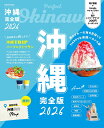 沖縄完全版 2026/旅行【1000円以上送料無料】