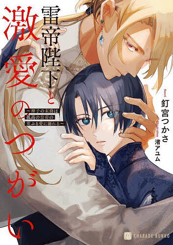 East Press As Novels - 【送料無料】雷帝陛下と激愛のつがい 神子の末裔は孤高の皇帝の荒ぶる愛に溺れる／釘宮つかさ