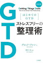 ストレスフリーの整理術 はじめてのGTD/デビッド・アレン/田口元【1000円以上送料無料】