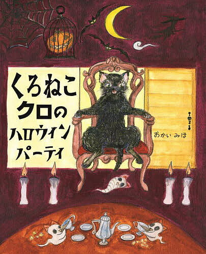 【送料無料】くろねこクロのハロウィンパーティ／おかいみほ／子供／絵本