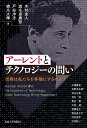 アーレントとテクノロジーの問い 技術は私たちを幸福にするのか?/木村史人/三浦隆宏【1000円以上送料無料】