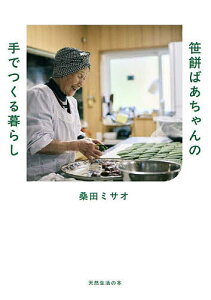 笹餅おばあちゃんの手でつくる暮らし/桑田ミサオ【1000円以上送料無料】