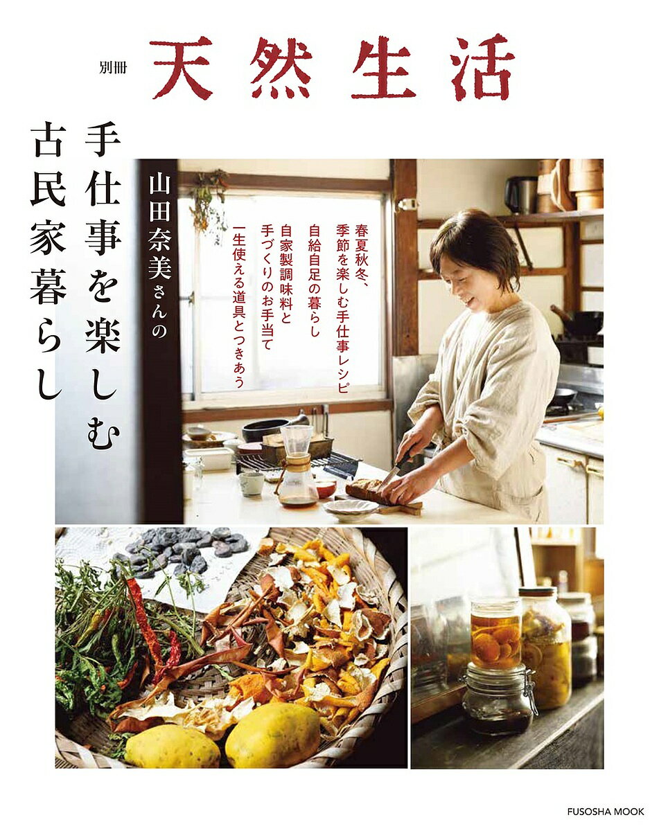 山田奈美さんの手仕事を楽しむ古民家暮らし／山田奈美【1000円以上送料無料】