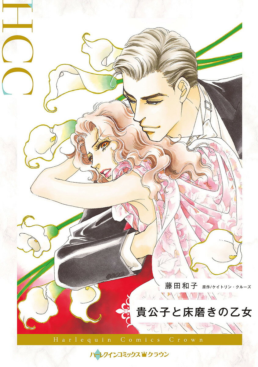 【送料無料】貴公子と床磨きの乙女／藤田和子／ケイトリン・クルーズ