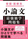 看護・医療系の小論文最強独学問題集/菊池秀策【1000円以上送料無料】