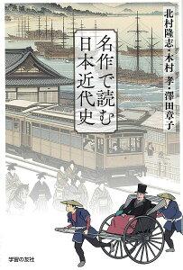名作で読む日本近代史/北村隆志/木村孝/澤田章子【1000円以上送料無料】