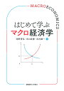 はじめて学ぶマクロ経済学/池野秀弘/木口武博/木村雄一【1000円以上送料無料】