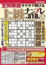 全問解説サクサク解ける上級ナンプレ VOL.6【1000円以上送料無料】