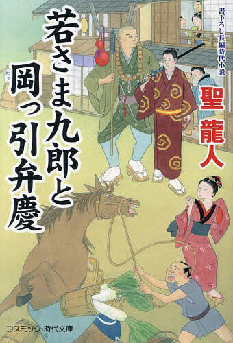 【送料無料】若さま九郎と岡っ引弁慶／聖龍人