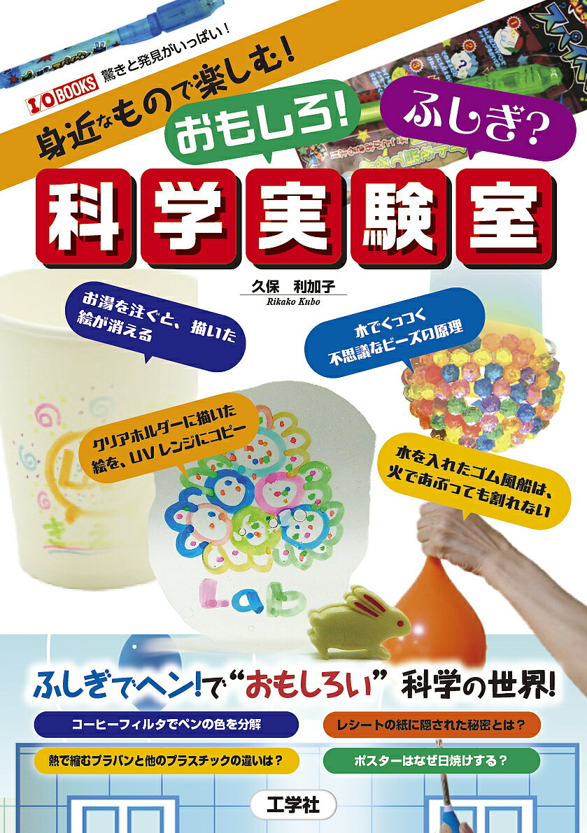 身近なもので楽しむ!おもしろ!ふしぎ?科学実験室／久保利加子【1000円以上送料無料】