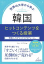 世界の大学から学ぶ韓国ヒットコンテンツをつくる授業 学問としての「エンタメプロデュース」/チョンウンスク【1000円以上送料無料】