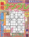 難問ナンプレフレンズ Vol.31【1000円以上送料無料】