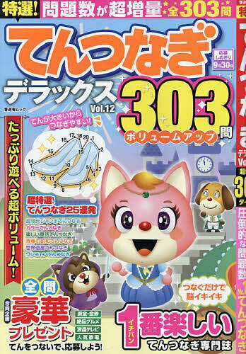 【送料無料】特選!てんつなぎデラックス Vol.12