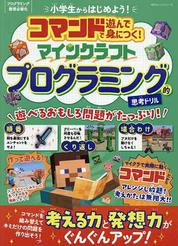 楽天市場】マイクラで遊んでわかる!プログラミング的思考ドリルの通販