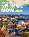 世界の諸地域NOW 図説地理資料 2025【1000円以上送料無料】