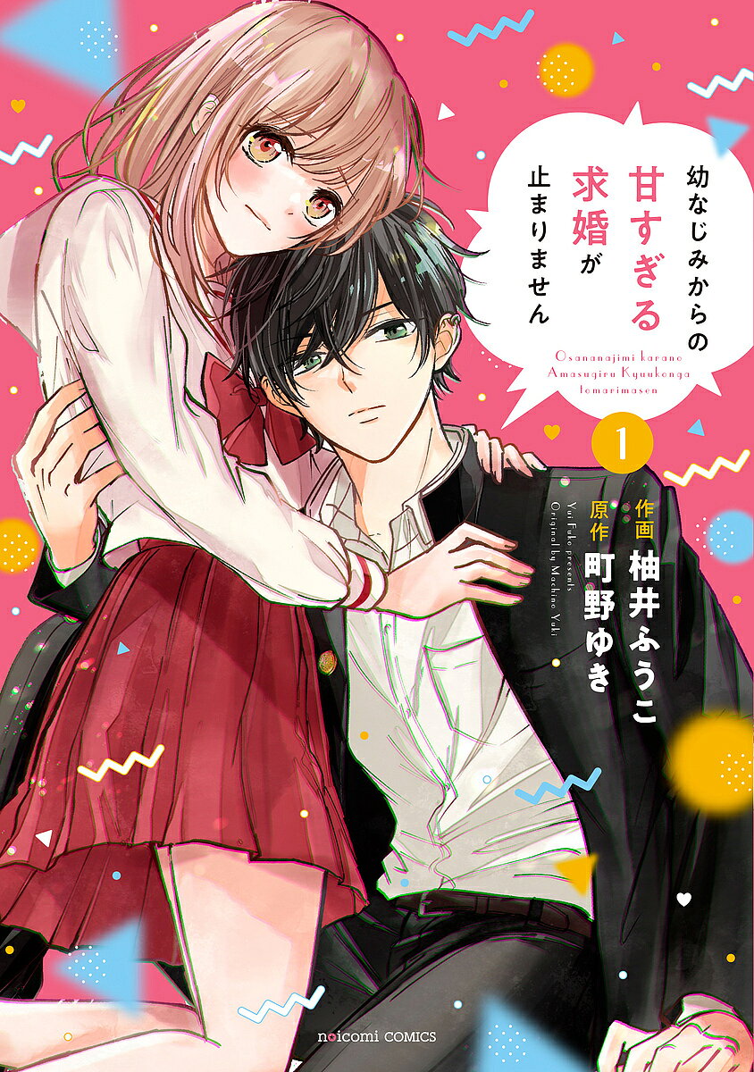 幼なじみからの甘すぎる求婚が止まりません 1／柚井ふうこ／町野ゆき