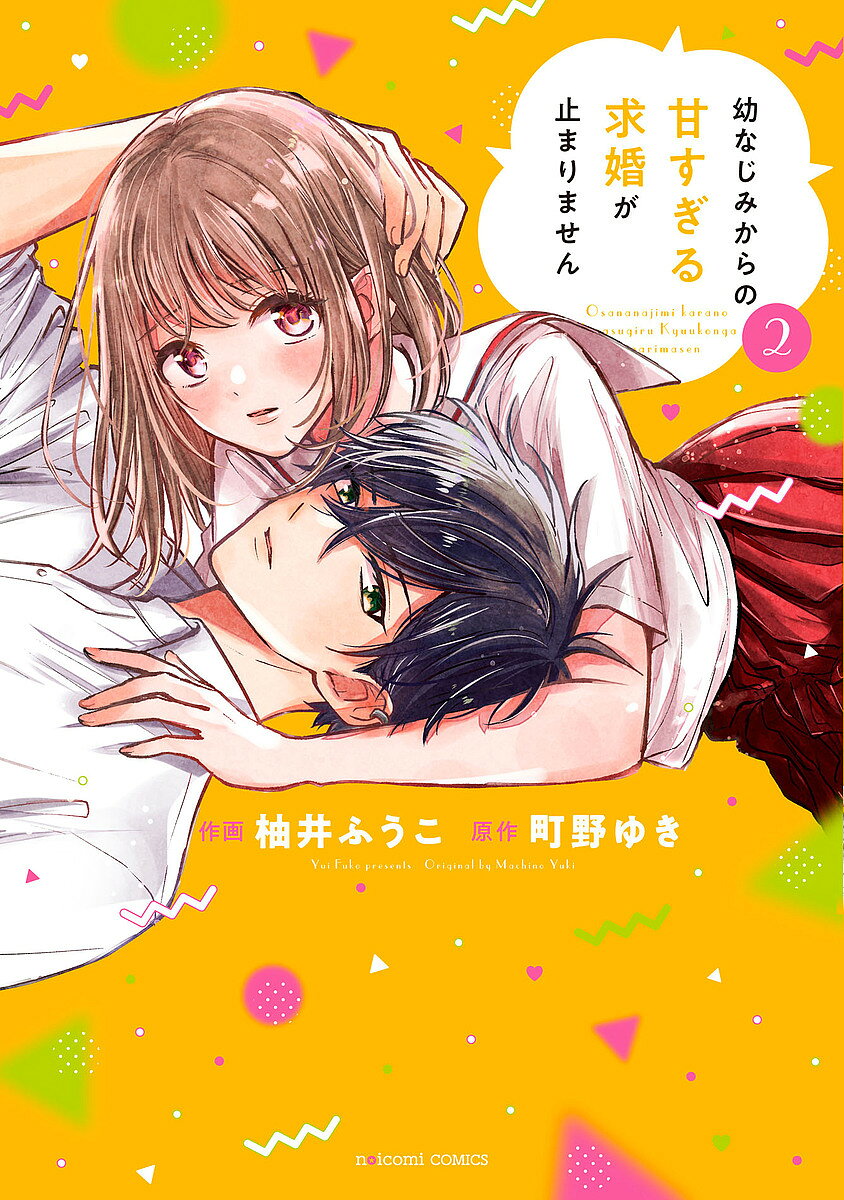 幼なじみからの甘すぎる求婚が止まりません 2／柚井ふうこ／町野ゆき
