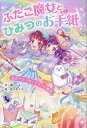 ふたご魔女とひみつのお手紙 2/櫻いいよ/佐々木メエ【1000円以上送料無料】(3)