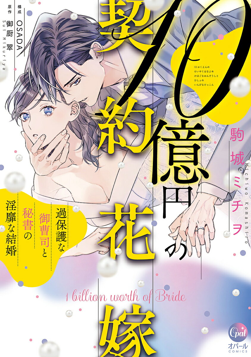 【送料無料】10億円の契約花嫁 過保護な御曹司と秘書の淫靡な結婚／駒城ミチヲ／御厨翠