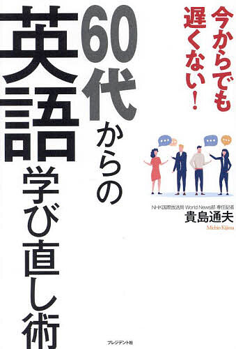著者貴島通夫(著)出版社プレジデント社発売日2025年02月ISBN9784833425469ページ数262Pキーワードいまからでもおそくないろくじゆうだいからの イマカラデモオソクナイロクジユウダイカラノ きじま みちお キジマ ミチオ9784833425469内容紹介「海外旅行」「海外移住」「ボランティアガイド」「再雇用・転職」「起業」…… 英語があなたの老後を豊かにする！ 24時間いつでも教師／会話相手になってくれる生成AIの活用によって、マイペースで自分の目的に合わせた勉強ができる！「人生100年時代」の到来によって、60歳もしくは65歳で定年を迎えるシニア層は、定年後も約30年にわたる長い老後を生きることになります。雇用延長、起業、ボランティア、趣味など、さまざまな選択肢がありますが、「定年前後こそ英語の学び直しに最適」であり、「英語を学び直すことで、老後の人生に彩りを添えることができる」と著者は訴えます。現在はChatGPTなどの生成AIを先生代わりにして、会話の相手になってもらったり、発音をチェックしてもらったり、別の表現を教えてもらうことが可能です。しかも24時間365日、自分の好きな時間に相手になってもらえる上に費用もほとんどかかりません。時間に余裕のあるシニアにとっては、英語の学び直しに最適な時代が到来したと言えるのです。本書は、NHK国際放送で英語ニュースに携わってきた著者が、シニアがこれからの時代に英語学び直しをする意義と、生成AIを使った具体的な学習方法を解説する、初のシニア向け英語学習書です。※本データはこの商品が発売された時点の情報です。目次第1章 定年後こそ、英語学び直しのチャンス！（定年前後ほど、英語が楽しくなるときはない/生成AIで英語学び直しの近道ができた ほか）/第2章 生成AI活用学習法 インプット編（中学英語を省エネモードで復習する/3つの最低限をマスターする）/第3章 生成AI活用学習法 アウトプット編（英語の世界を自分でつくり上げる/自分英語ニュースでアウトプットする ほか）/第4章 英語をカジュアル化する（なぜネイティブ同士の会話が聞き取れないのか/10秒の世界から、カジュアル英語を見つけ出す）