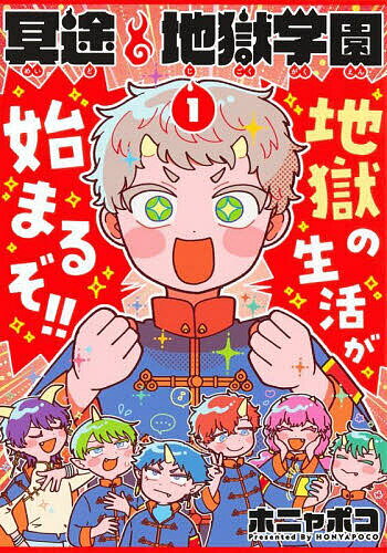 【送料無料】冥途地獄学園 1／ホニャポコ
