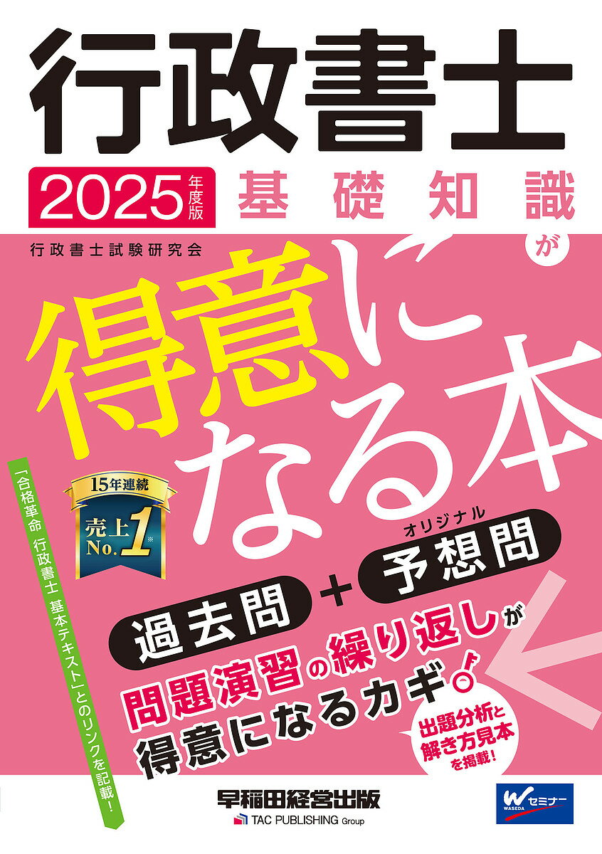 【送料無料】行政書士基礎知識が得意になる本 過去問+予想問 2025年度版／行政書士試験研究会