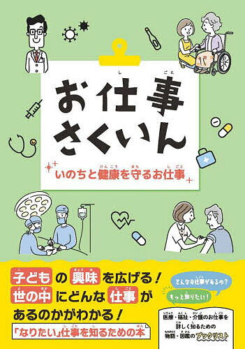 【送料無料】お仕事さくいん いのちと健康を守るお仕事