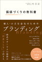 総合法令出版 価値づくりの教科書 個人・小さな会社のためのブランディング