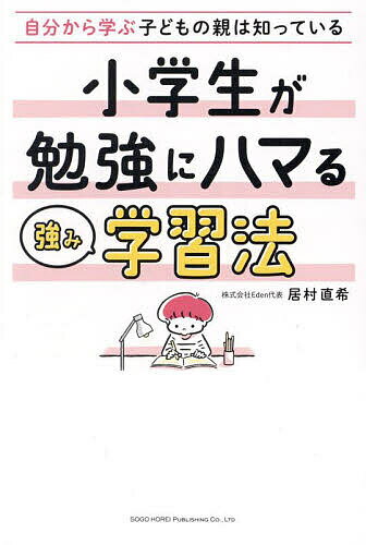 小学生が勉強にハマる強み学習法 自分から学ぶ子どもの親は知っている／居村直希【1000円以上送料無料】のサムネイル