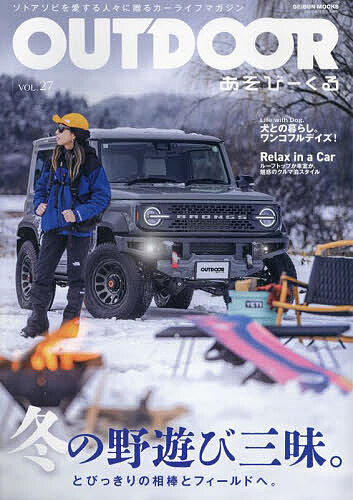 OUTDOOR あそびーくる VOL.27【1000円以上送料無料】