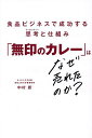 【送料無料】「無印のカレー」はなぜ売れたのか? 食品ビジネスで成功する思考と仕組み/中村新