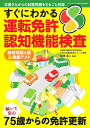【送料無料】すぐにわかる運転免許認知機能検査/白澤卓二
