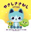 やさしささがし いたずらネコとやさしいおばけ/おかもとまり/石田明/EHONINC.【1000円以上送料無料】 1,760円