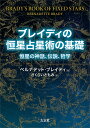 ブレイディの恒星占星術の基礎 恒星の神話、伝説、哲学/ベルナデット・ブレイディ/さくらいともみ【1000円以上送料無料】