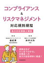 コンプライアンス&リスクマネジメント対応規則規程 条文対応根拠と解説/森紀男/井手大作【1000円以上送料無料】